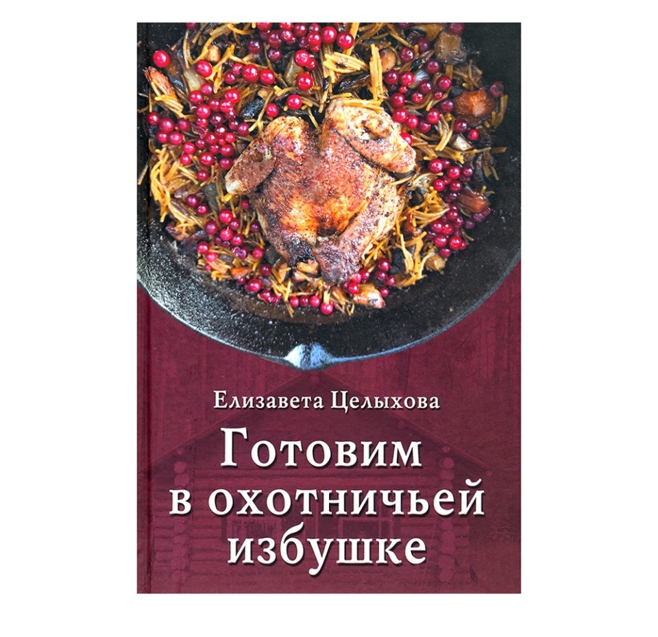 

Книга Готовим в охотничьей избушке (дичь). Целыхова Елизавета Константиновна Вече Вече 1 шт Россия