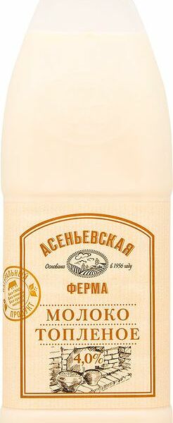 Молоко топлёное пастеризованное Асеньевская ферма 4% 900 мл