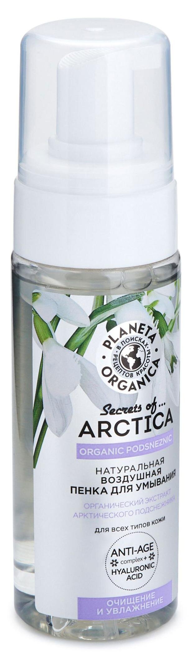 

Пенка для умывания Planeta Organica Arctica Натуральная воздушная очищение и увлажнение 150 мл
