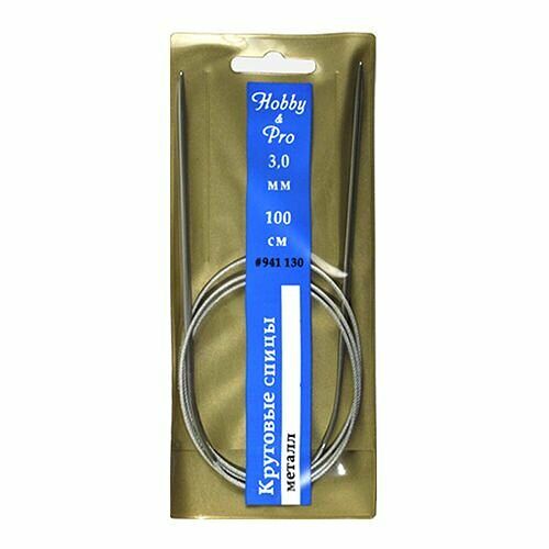 941130 Спицы круговые металл 100см, 3,0мм Hobby&Pro,упак
