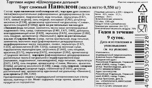 

Торт Шоколадная долина Наполеон 550 г