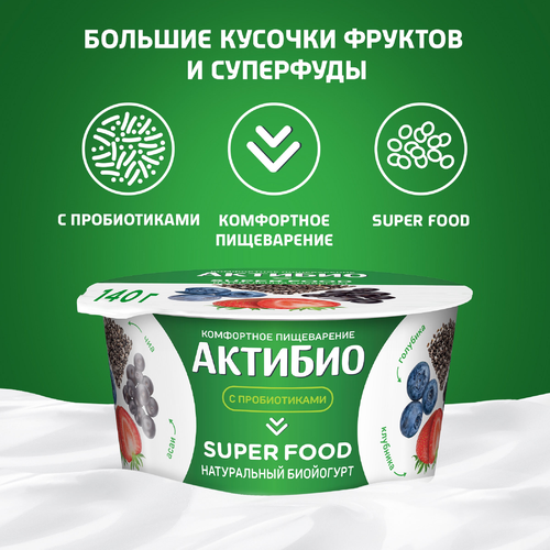 

Биойогурт АктиБио Super food клубника, голубика, асаи, семена чиа 2.2%, 140 г