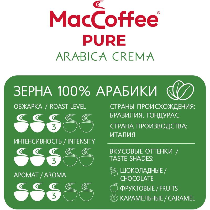 

Кофе в зернах MacCoffee Pure Arabica Crema 1 кг