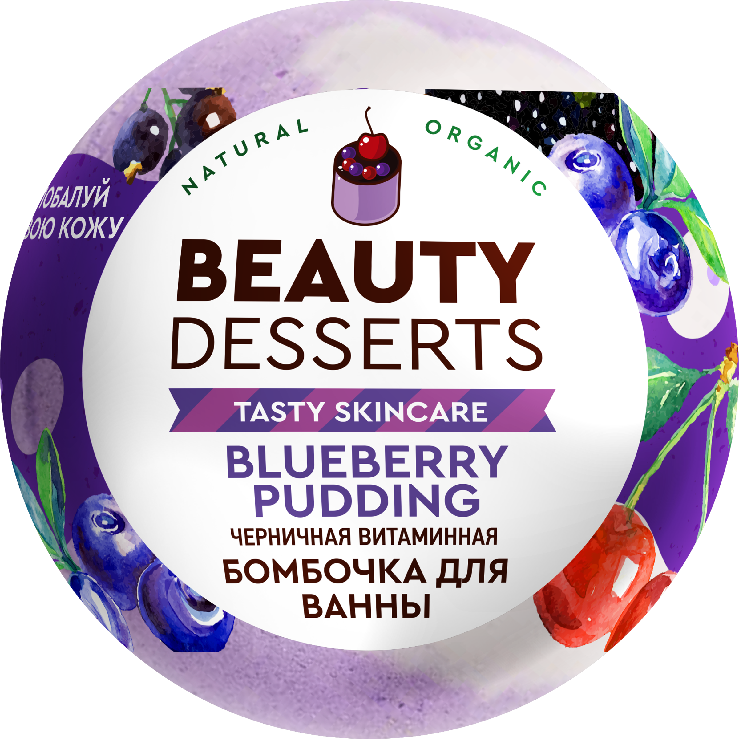 

Шипучая бомбочка для ванны BEAUTY DESSERTS Витаминная черничная
