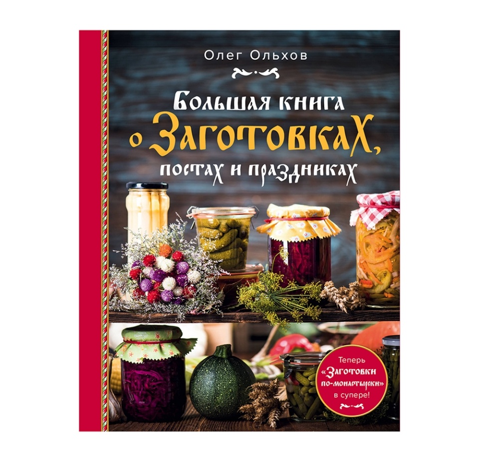 

Книга «Большая книга о заготовках, постах и праздниках», О.Ольхов, «ХлебСоль», Россия