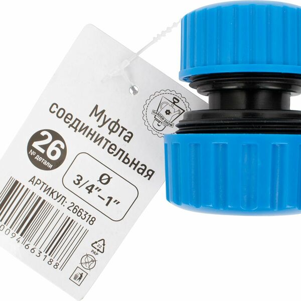 Муфта соединительная GARDEN SHOW 3/4