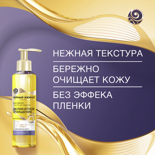 

Средство для умывания Черный Жемчуг Био-Масло деликатное очищение 160 мл