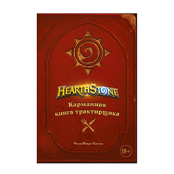 Книга «Hearthstone. Карманная книга трактирщика» Монро-Кассель Челси, «ХлебСоль», Россия