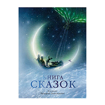 Книга сказок, Россия