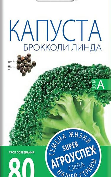 Семена Агроуспех Капуста брокколи Линда 0.3г
