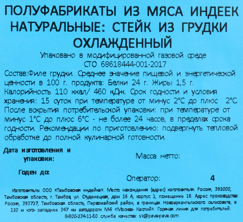 

Стейк Пава-Пава из филе грудки индейки охлаждённый 500 г