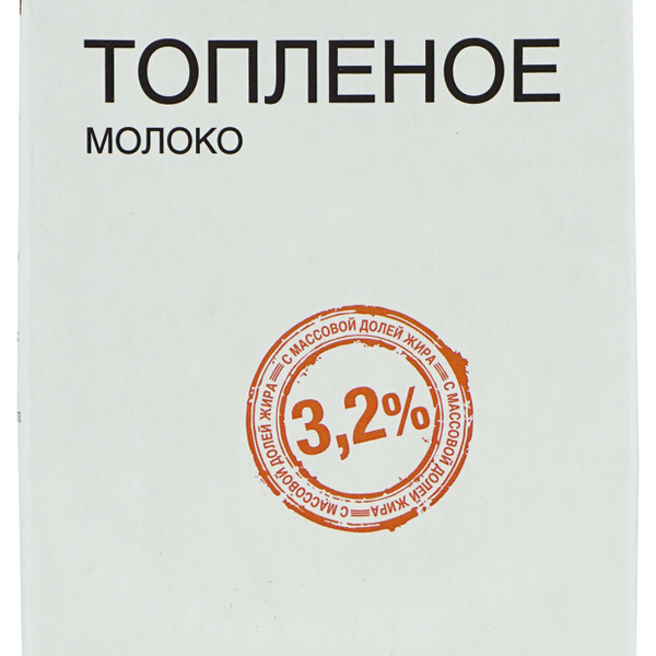 Молоко питьевое Каждый день Топленое 3,2%