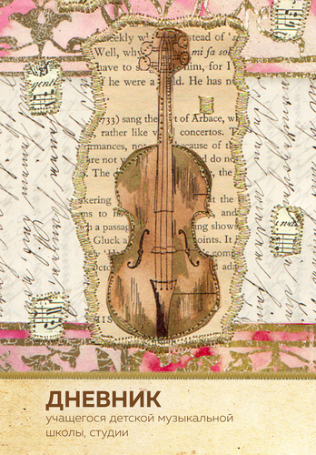 

Дневник для музыкальной школы 48 листов А5 1 шт. дизайн в ассортименте