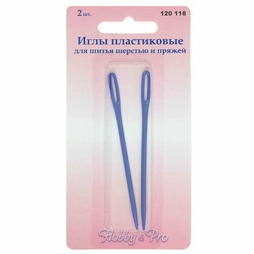120118 Иглы пластиковые для шерсти и пряжи, 2шт. Hobby&Pro,упак