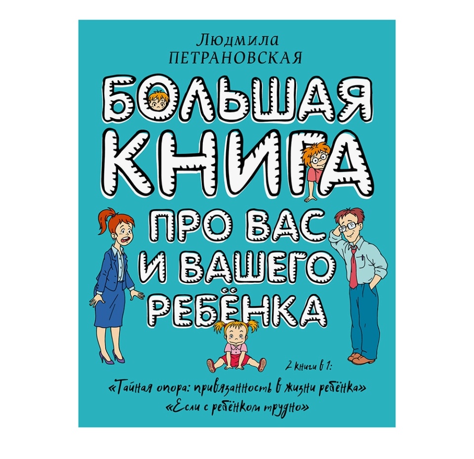 

Большая книга про вас и вашего ребенка / Петрановская Л.В.