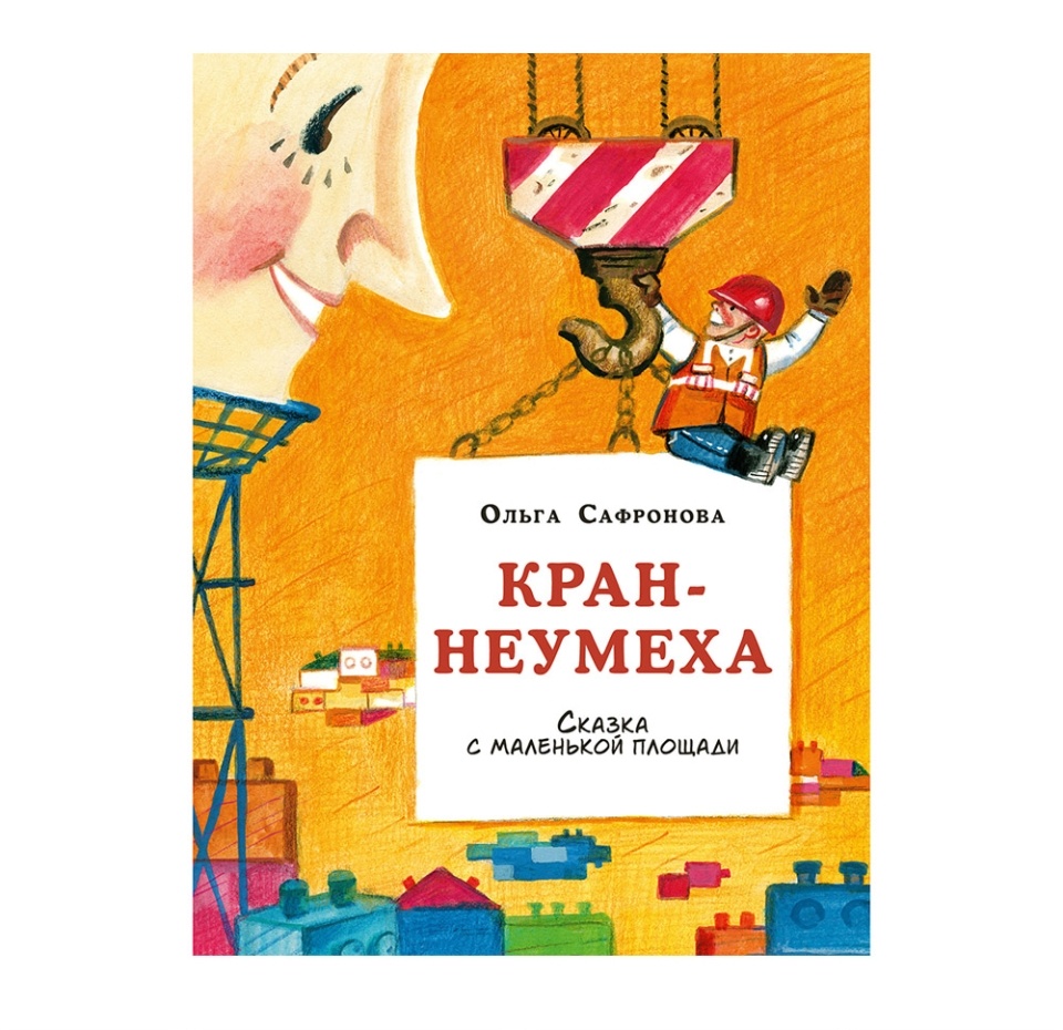 

Книга "Кран-неумеха" Сафронова Ольга, 1-6 лет, Россия