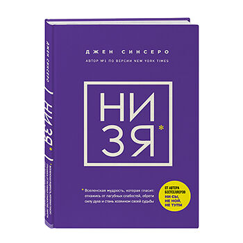 Книга НИ ЗЯ. Откажись от пагубных слабостей, обрети силу духа и стань хозяином своей судьбы. Джен Синсеро, Россия