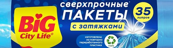 Пакеты для мусора Big City Life LD с затяжкой 35л*15шт