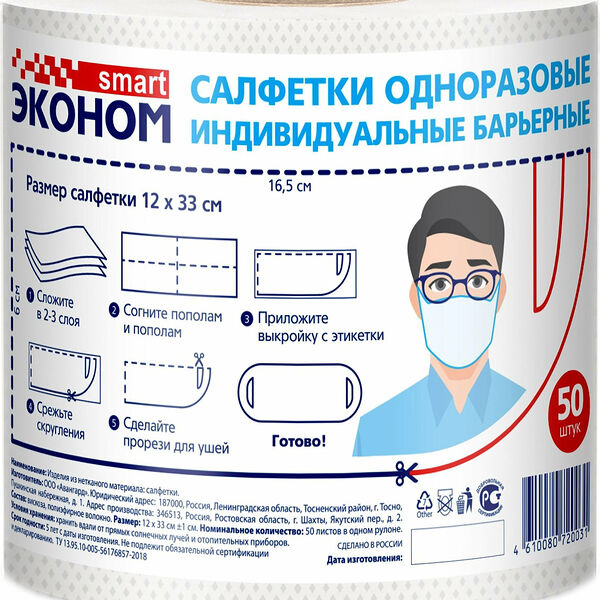 Салфетка для масок Smart ЭКОНОМ 12x33 см 50 шт