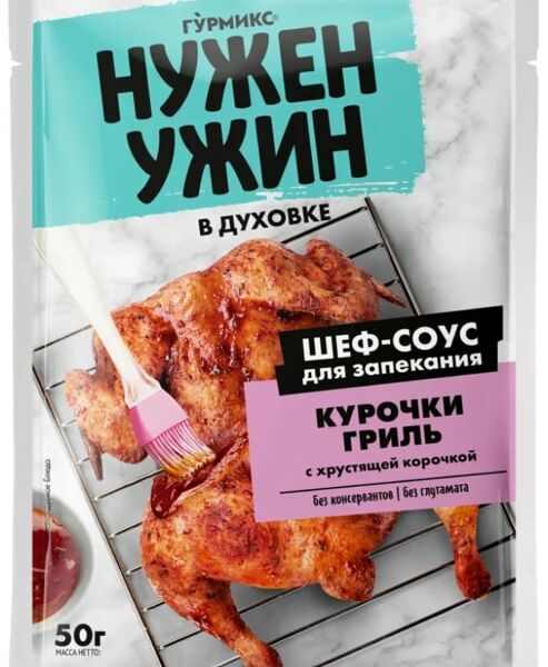 Соус Гурмикс Нужен ужин для запекания курочки гриль с хрустящей корочкой 50г