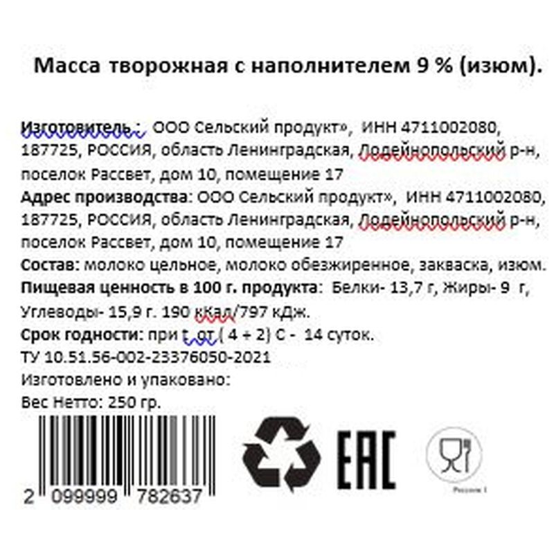 

Масса творожная Агрофирма Рассвет с наполнителем изюм 9%