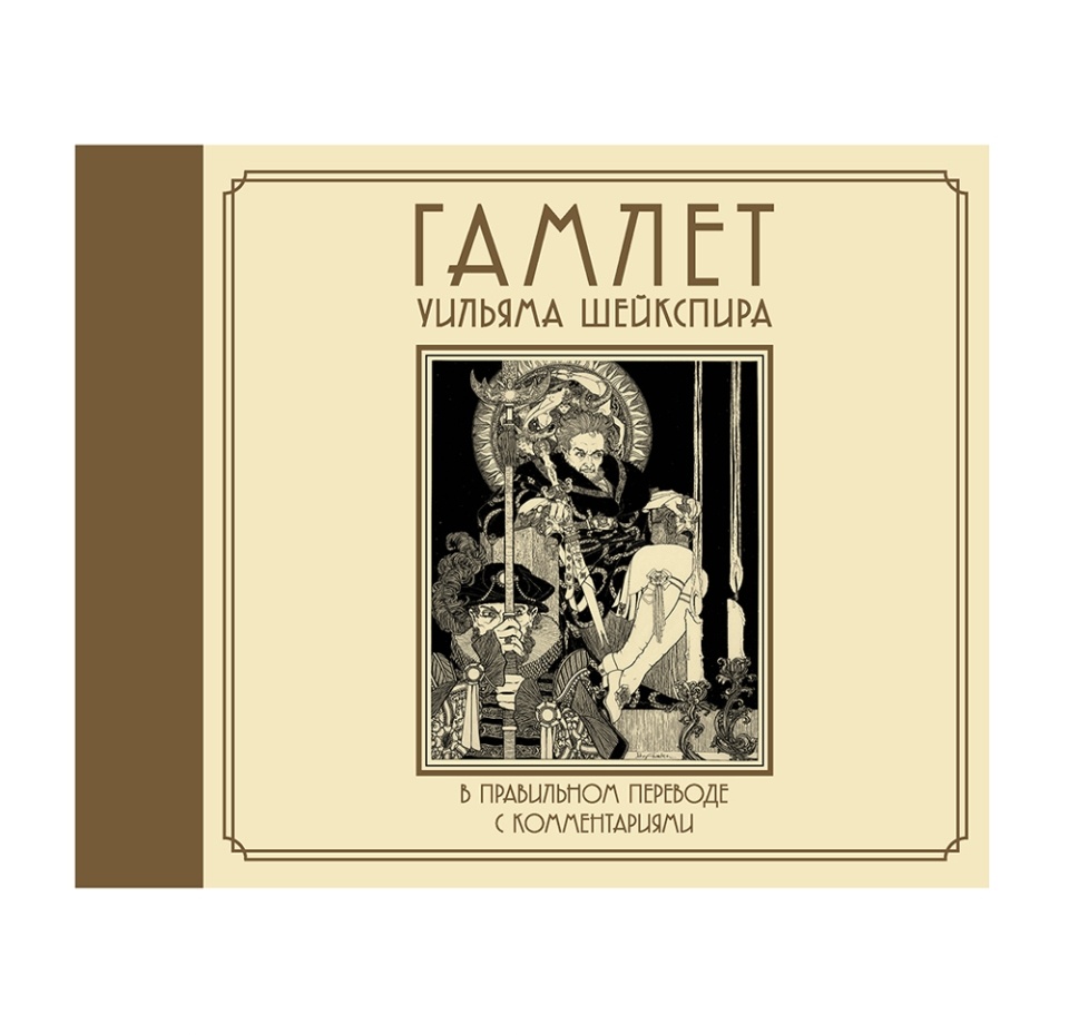 

Книга «Гамлет Уильяма Шейкспира в правильном переводе с комментариями», перевод К. Шатилова, АСТ, Россия