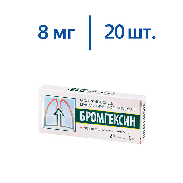 Бромгексин 8 мг 20 шт таблетки 