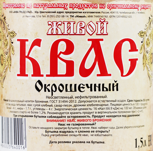 

Квас Живой Окрошечный нефильтрованный неосветленный непастеризованный 1500 мл