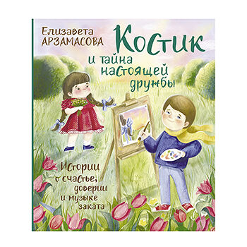 Книга «Костик и тайна настоящей дружбы» Арзамасова Елизавета, «аст», Россия