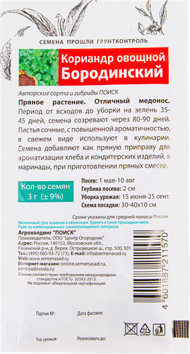 

Семена ТМ Поиск Кориандр Бородинский