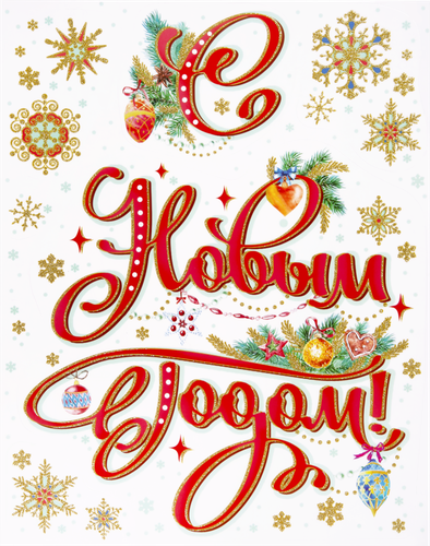 

Украшение новогоднее для окон Magic Time Сани с елкой с раскраской 30х38 см