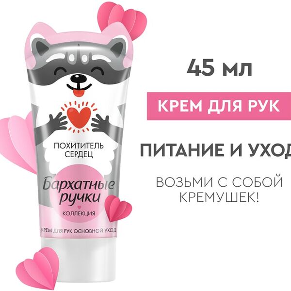 Крем для рук Бархатные Ручки Увлажняющий Основной уход Коллекция с новыми ушастыми героями мини-формат 45мл в ассортименте