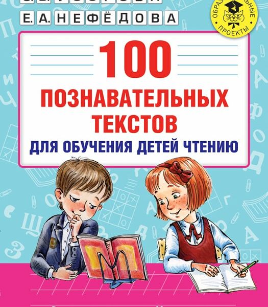 100 познавательных текстов для обучения детей чтению / Узорова О.В.