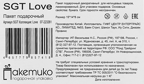 

Пакет подарочный Love 2024, 15х14х8см, Арт. SGT