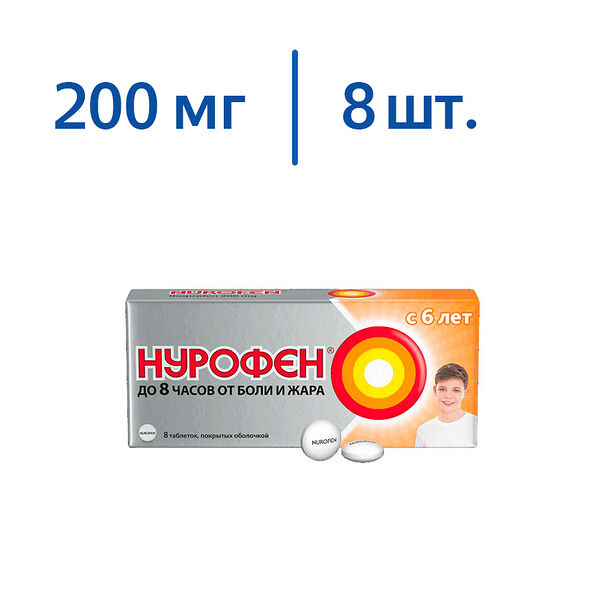 Нурофен таблетки для детей 200 мг 8 шт 