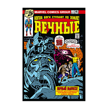 Книга комиксов «Вечные Джека Кирби. Полное издание» Кирби Джек, «Комильфо», Россия