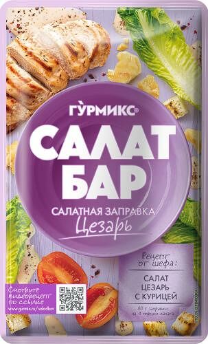 Салатная заправка Гурмикс Цезарь 80 г