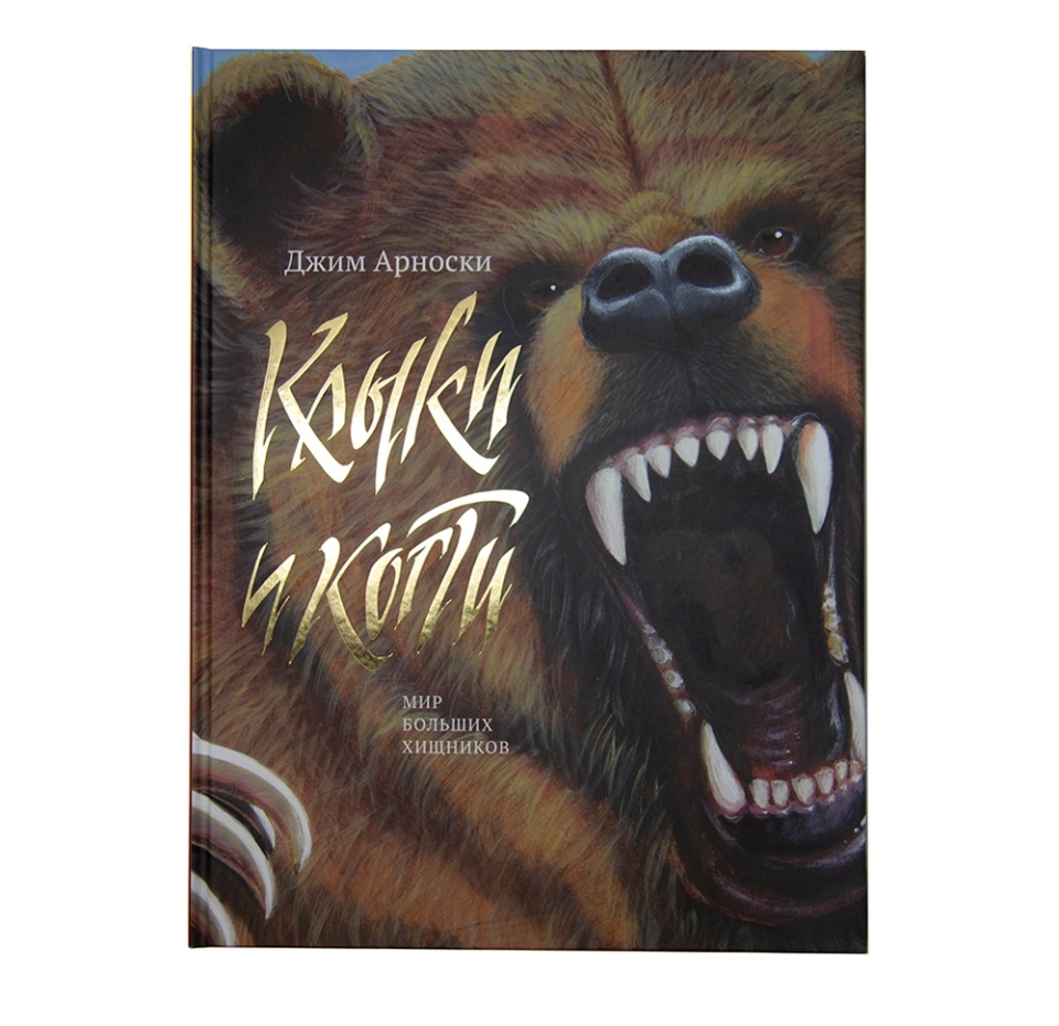 

Книга "Клыки и Когти. Мир больших хищников" Гудвин, Россия