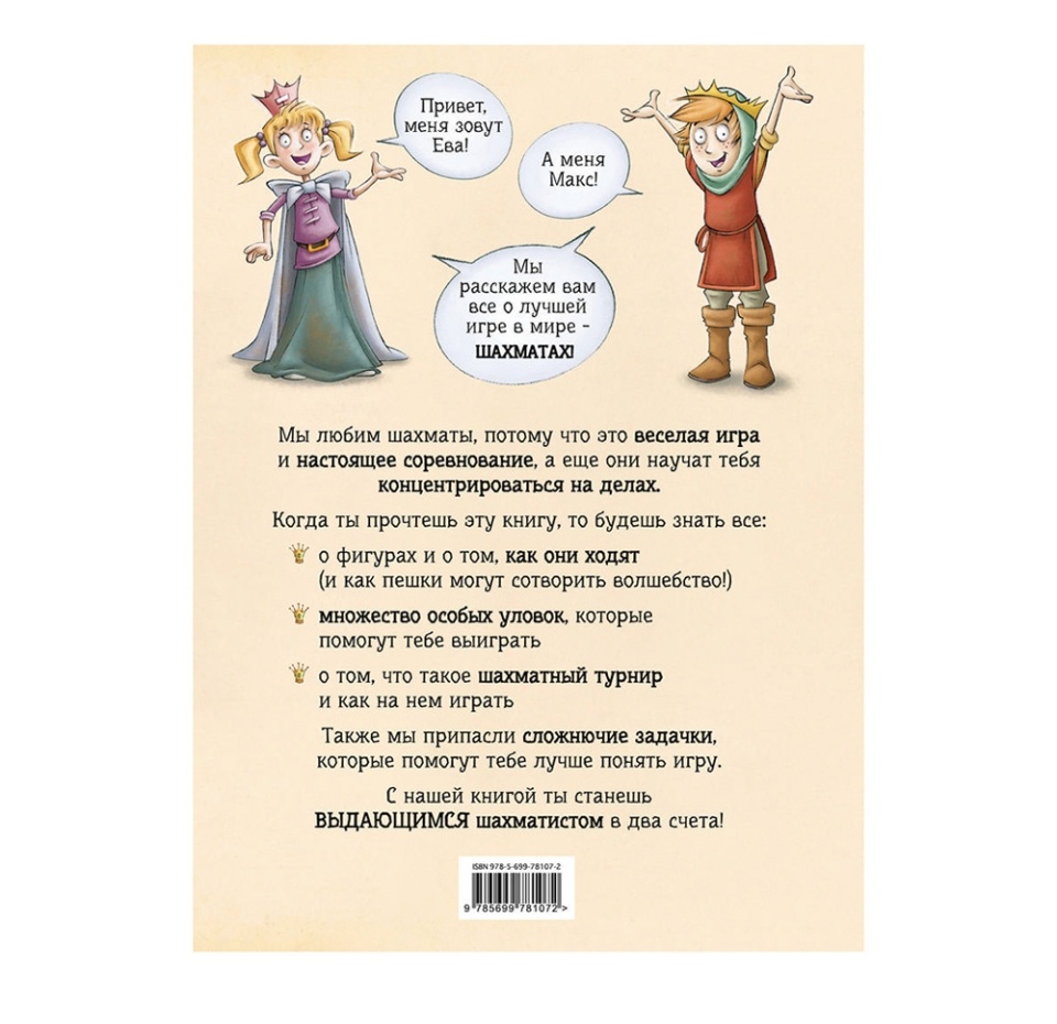 

Книга Шахматы для детей. Чеваннес Сабрина, Россия