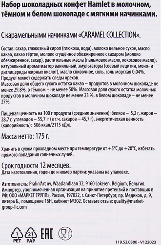 

Конфеты шоколадные Hamlet Caramel Collection, 175 г