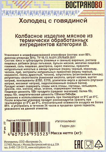 

Холодец Востряково с говядиной 300 г