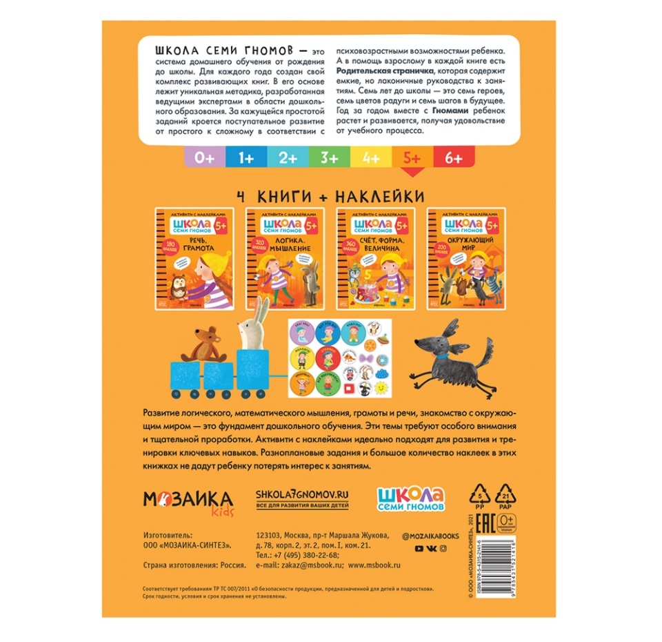 

Книги «Школа семи гномов 5+», 4 тома + активити с наклейками, Россия