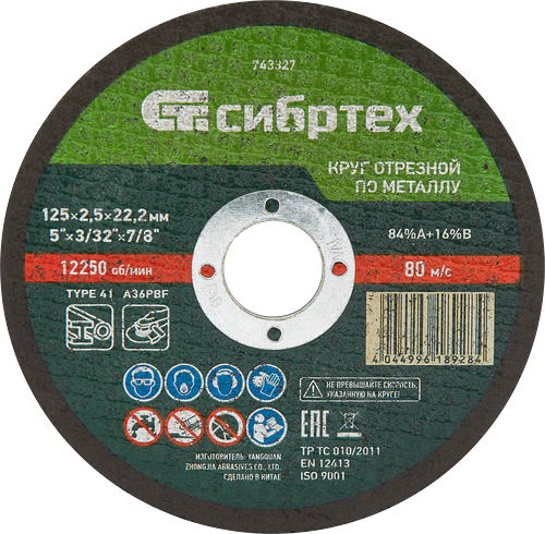 Круг отрезной СИБРТЕХ по металлу 125х2,5х22,2мм 84%A+16%B, Арт. 743327