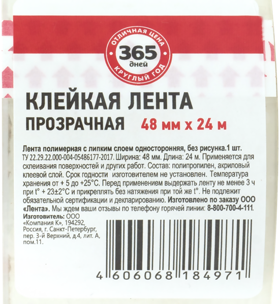 Клейкая лента 365 ДНЕЙ прозрачная 48мм, 24м