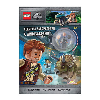 Книга с игрушкой Jurassic World «Секреты лаборатории с динозаврами», Lego, Польша
