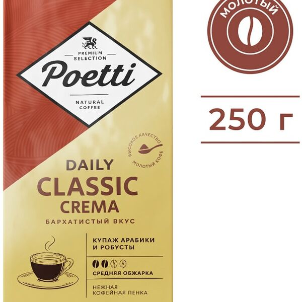 Кофе молотый Poetti Daily Classic Crema 250г