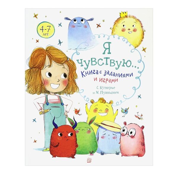 Книга Я чувствую… Книга с заданиями и играми Кутюрье Стефани, Польша