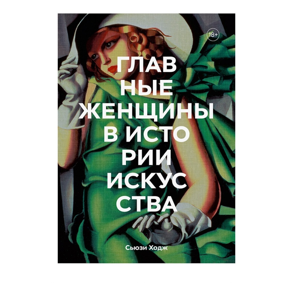 

Сьюзи Ходж. Главные женщины в истории искусства