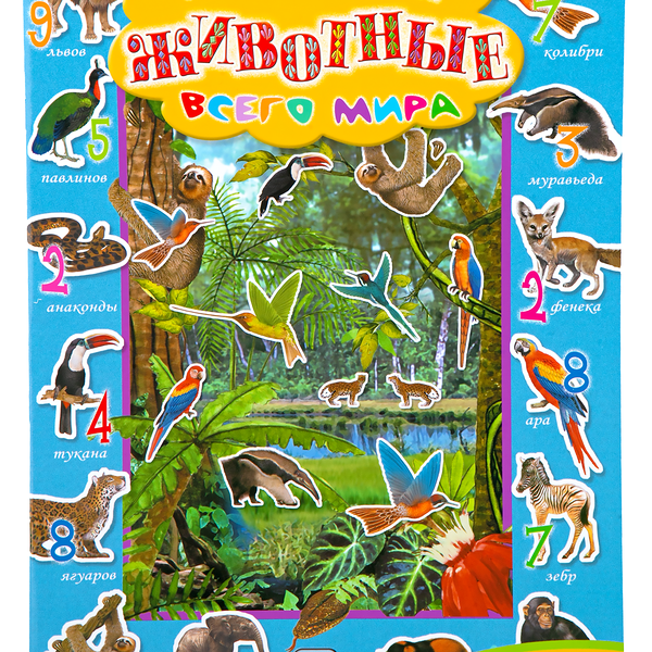 Книга Удивительная планета. Животные всего мира ТМ Лабиринт