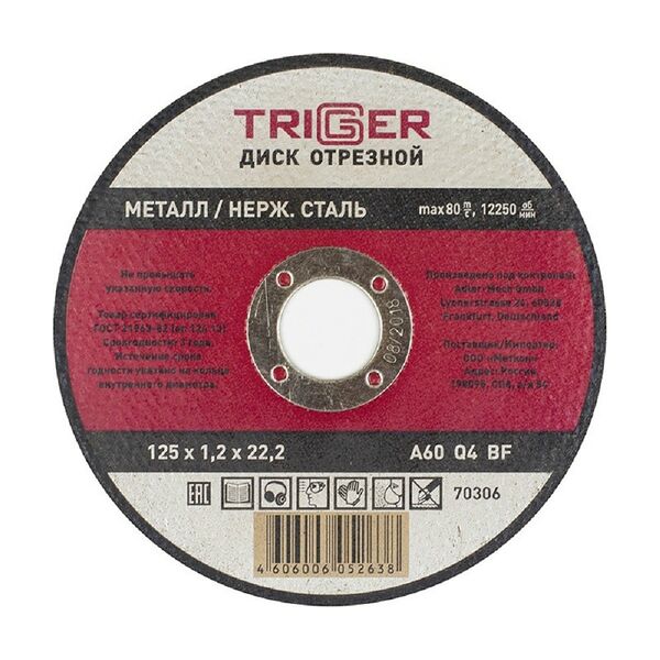 Диск отрезной ТРИГГЕР по металлу и нержавеющей стали, 125х1.2х22.2 мм